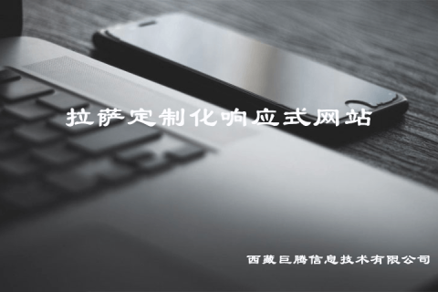 拉薩定制化響應式網站建設是什么意思？要多少錢？優點是什么？